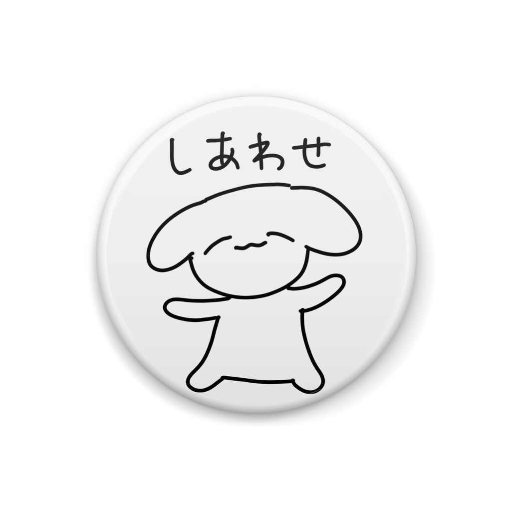 幸せないぬ 缶バッジ