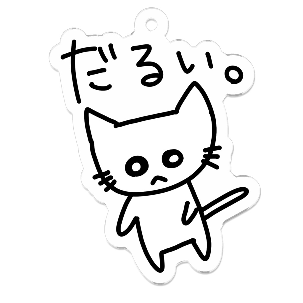 だるい、ねこ。 アクキー