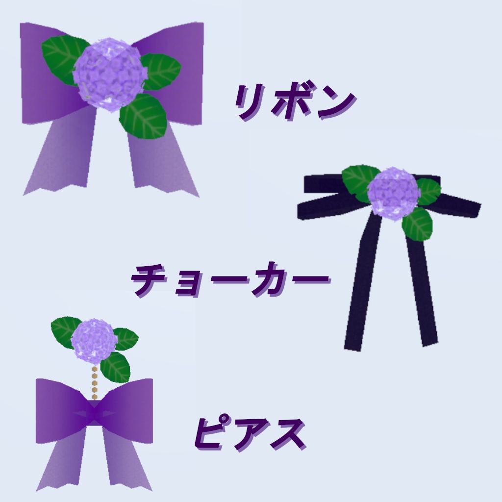 紫陽花のアクセサリー(VRChat向け）5/20更新 