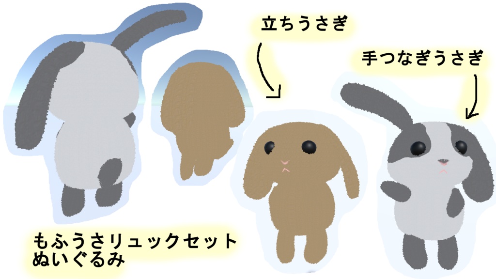 もふもふうさぎのリュックとポーチ(ぬいぐるみ付)VRChat向け