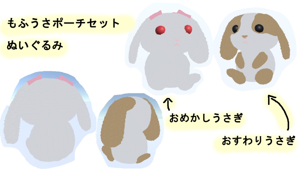 もふもふうさぎのリュックとポーチ(ぬいぐるみ付)VRChat向け