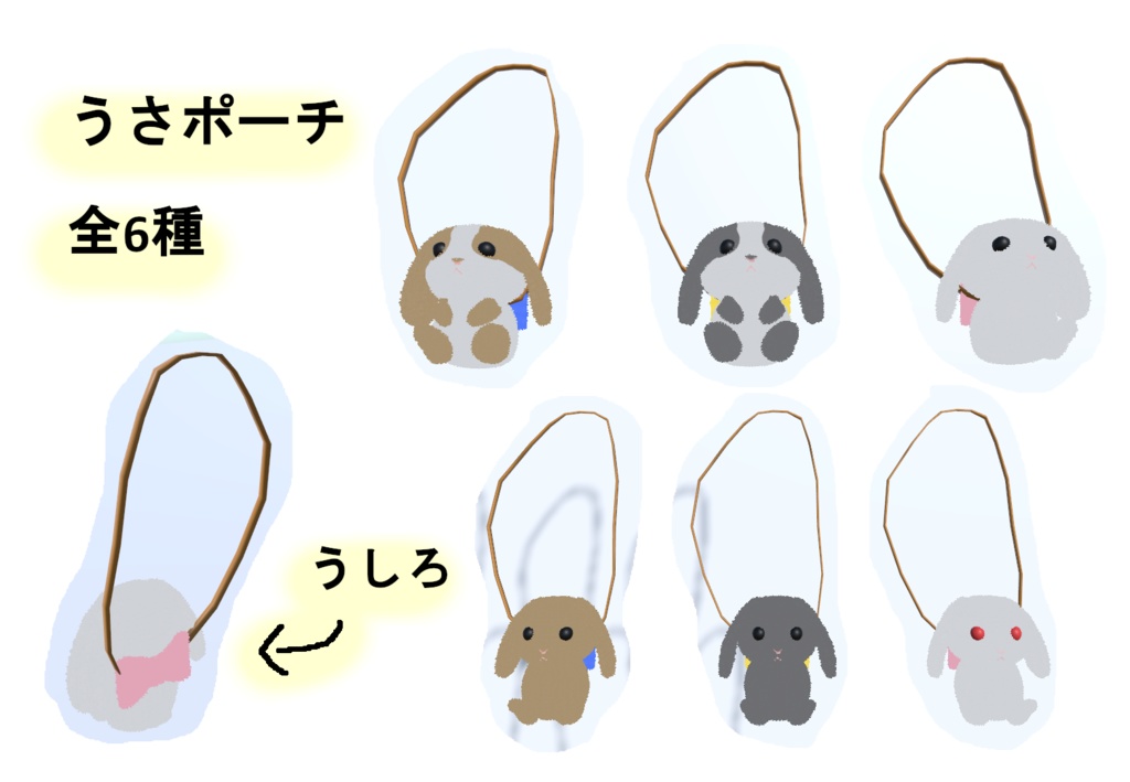 もふもふうさぎのリュックとポーチ(ぬいぐるみ付)VRChat向け