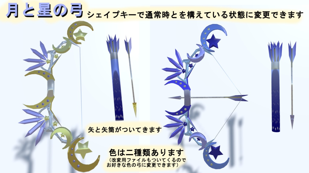 月と星の弓(VRChat向け)