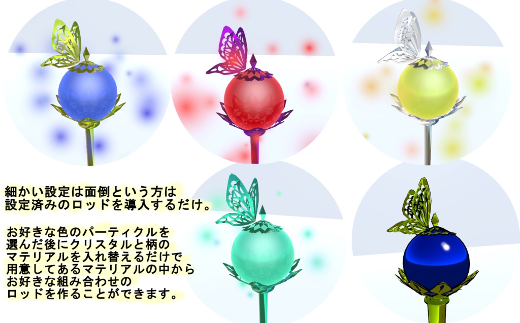 ふわふわパーティクルの蝶々ロッド