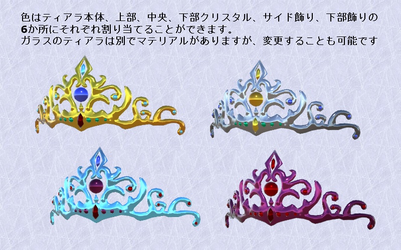 好きな色に変更できるティアラ2種セット