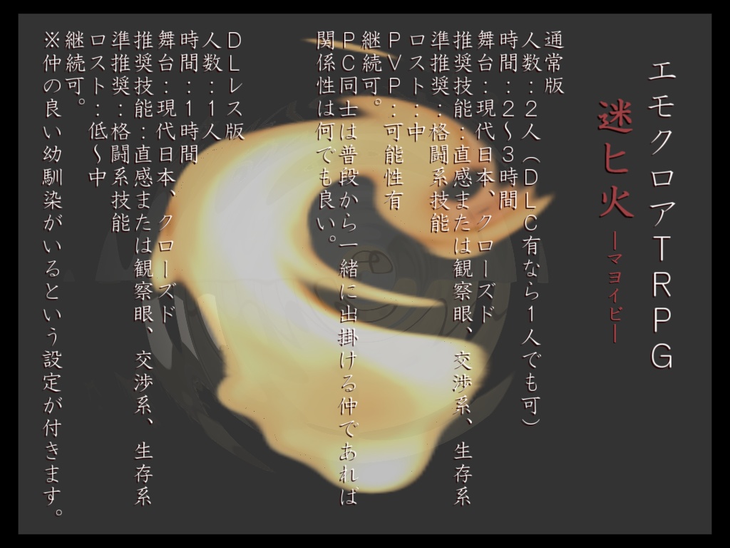 エモクロアTRPGシナリオ 『迷ヒ火』 (DLレス・2PL)