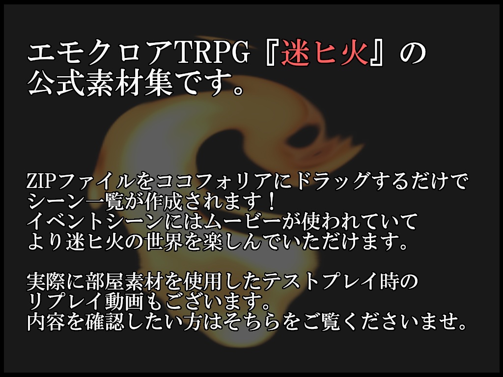 エモクロアTRPG 『迷ヒ火』素材集