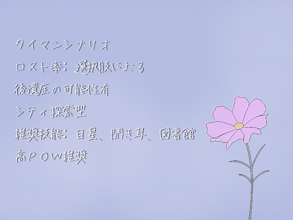 『君が歩む道の先は』クトゥルフ神話TRPG