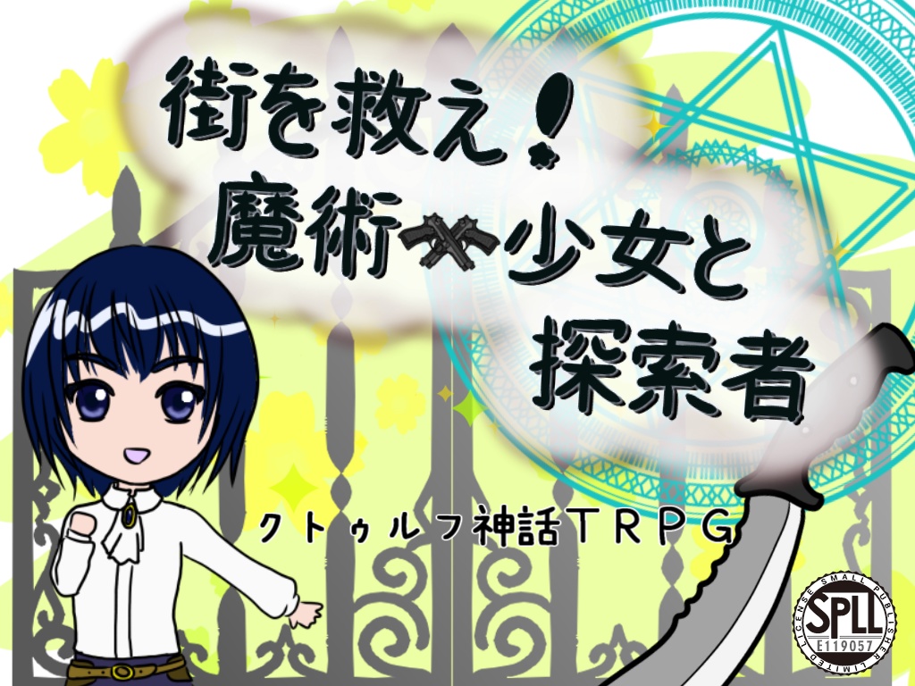 『街を救え!魔術×少女と探索者』(シナリオ無料) SPLL:E119057 クトゥルフ神話TRPG