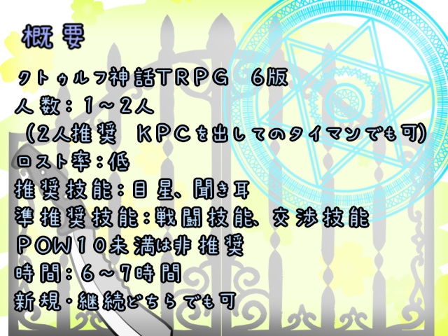 『街を救え!魔術×少女と探索者』(シナリオ無料) SPLL:E119057 クトゥルフ神話TRPG