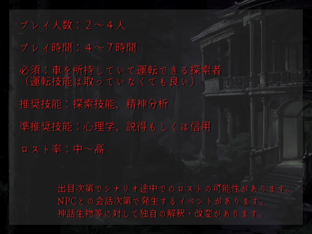 【CoC】蠱惑の館(ココフォリア用ルームデータ付き) SPLL:E195270