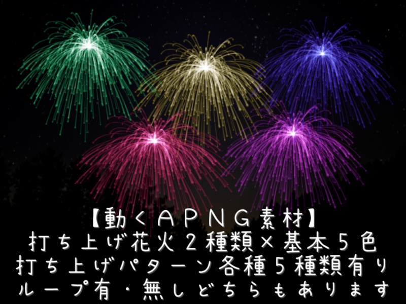 動く素材 打ち上げ花火 複数種類有（背景透過）【ココフォリア/APNG素材】