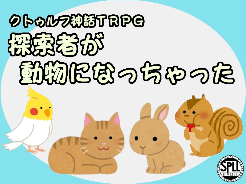 【CoC】探索者が動物になっちゃった(部屋素材付き)SPLL:E191355