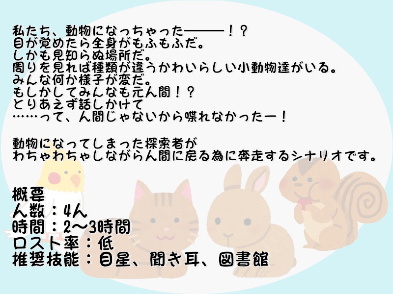 【CoC】探索者が動物になっちゃった(部屋素材付き)SPLL:E191355