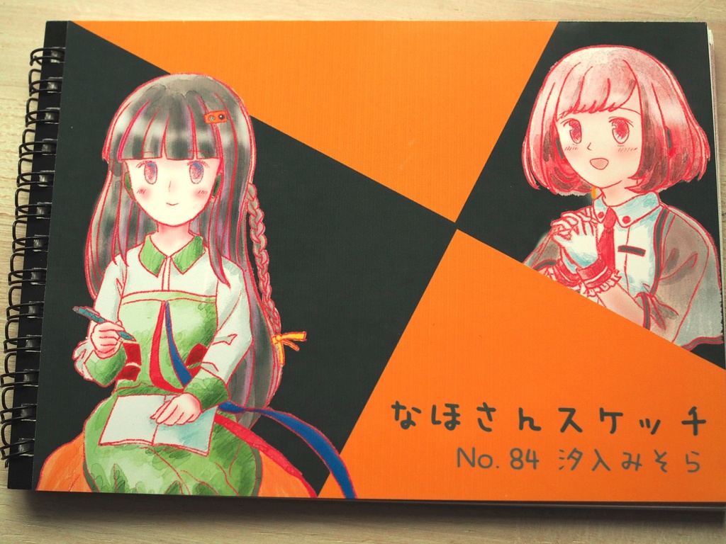 なほさんスケッチ No.84 汐入みそら