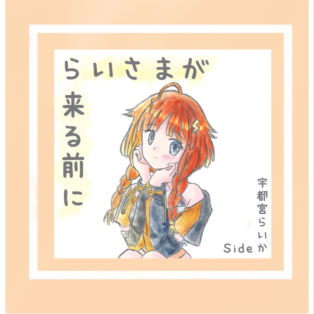 らいさまが来る前に