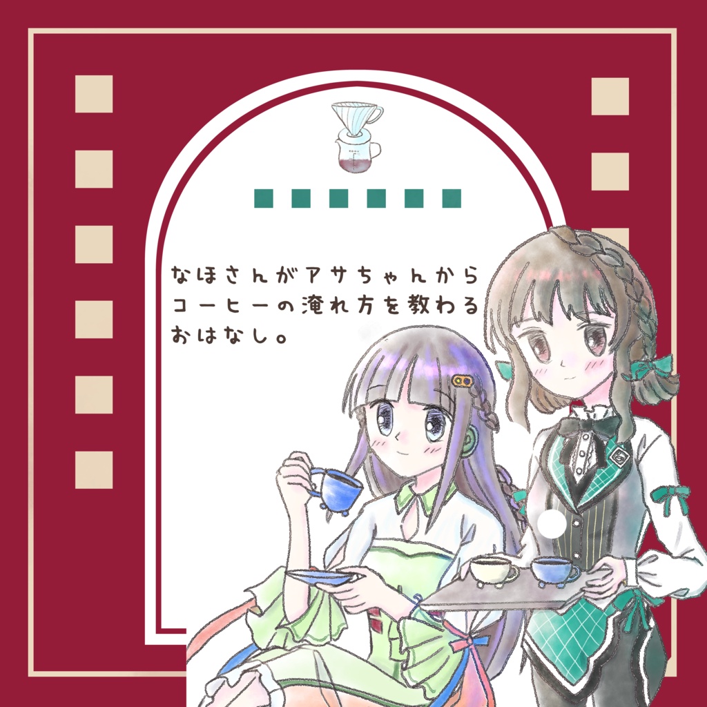 なほさんがアサちゃんからコーヒーの淹れ方を教わるおはなし。