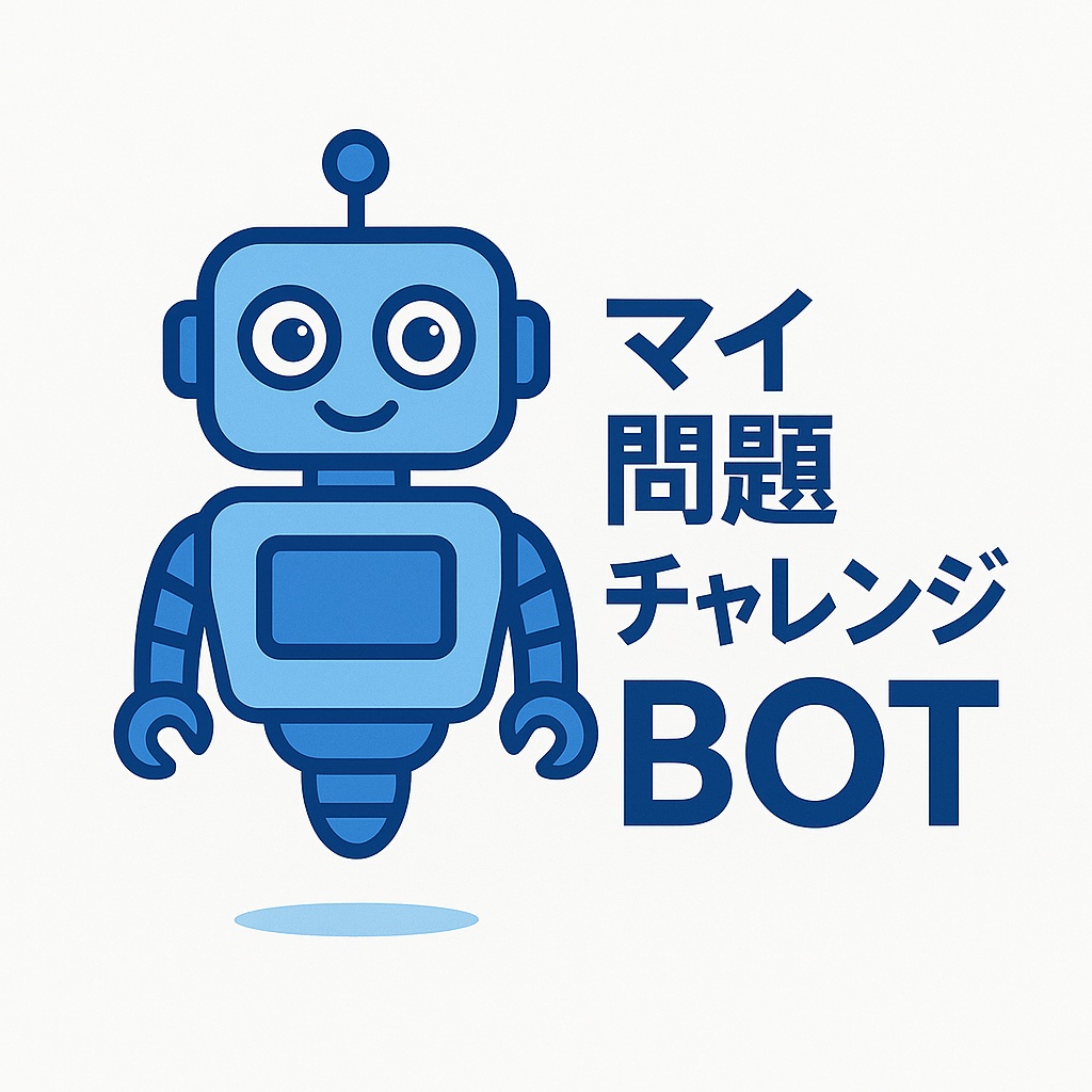 マイ問題チャレンジＢＯＴ