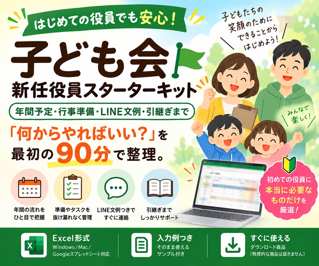 子ども会 新任役員スターターキット｜年間予定・行事準備・LINE文例・引継ぎまで13シート【Excel】