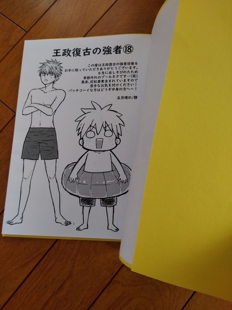 王政復古の強者⑱