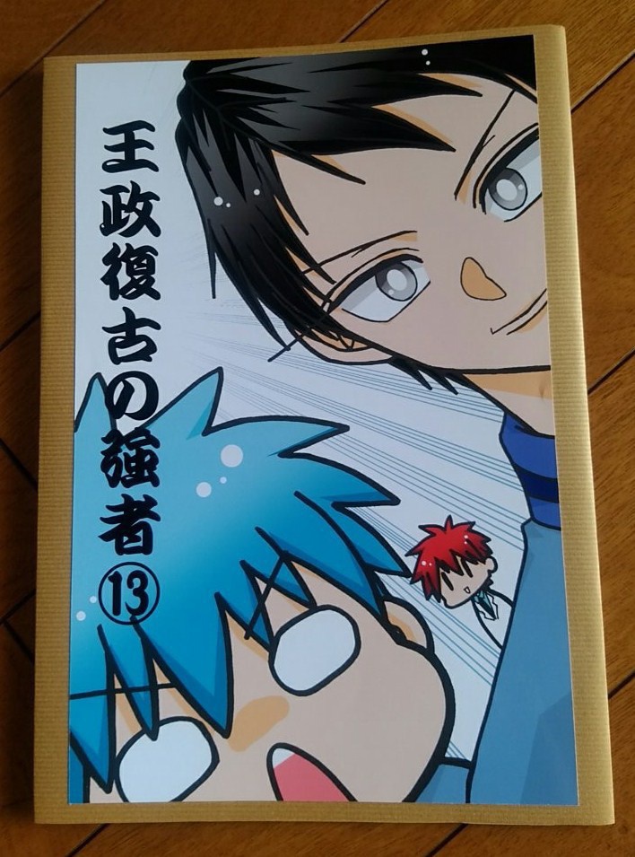 王政復古の強者⑬(コピー本)