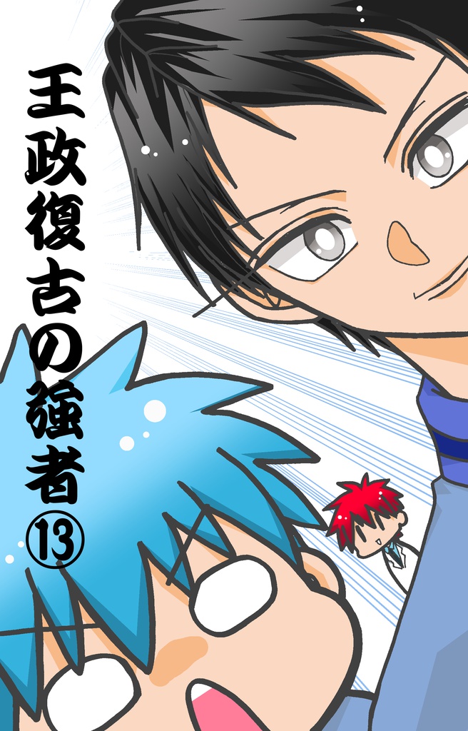 王政復古の強者⑬(コピー本)