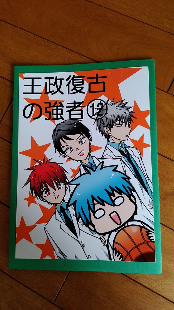 王政復古の強者⑫(コピー本)