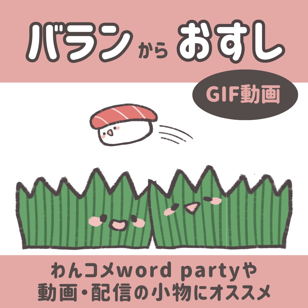 【動く素材】バランから飛び出るおすし【わんコメ向け】