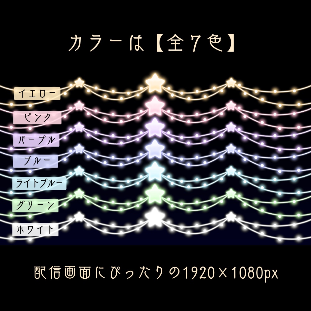 【動く素材】イルミネーションライト【全7色】