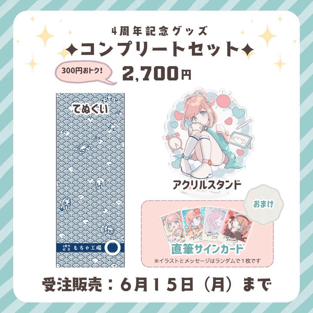 【限定】じゅむ4周年記念グッズ