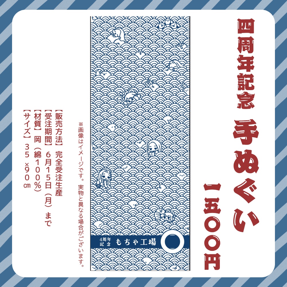 【限定】じゅむ4周年記念グッズ