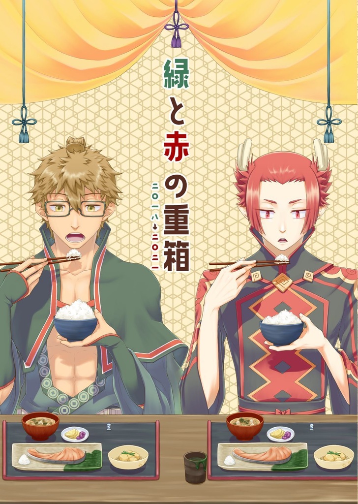 Web再録本 緑と赤の重箱 枝垂柳 Booth