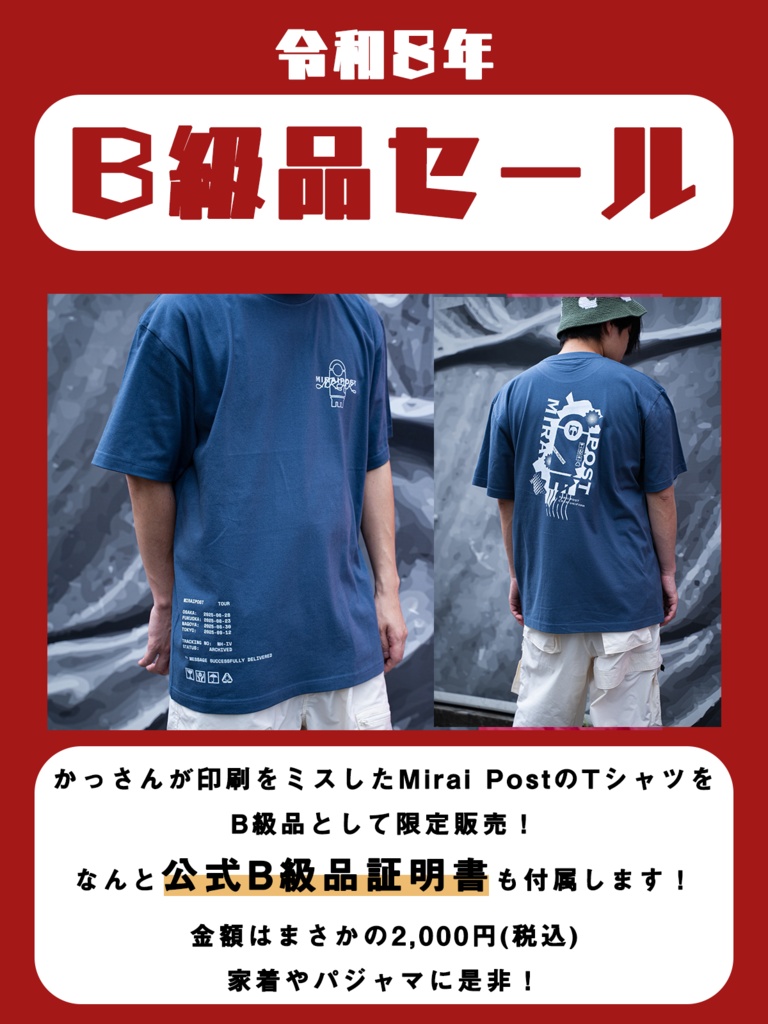 【B級品】Mirai Post Tシャツ