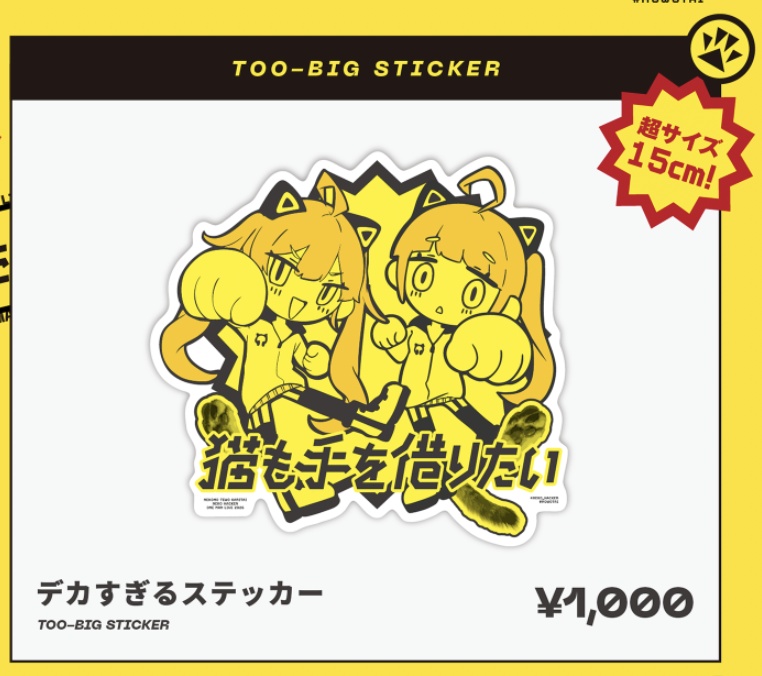 デカすぎるステッカー