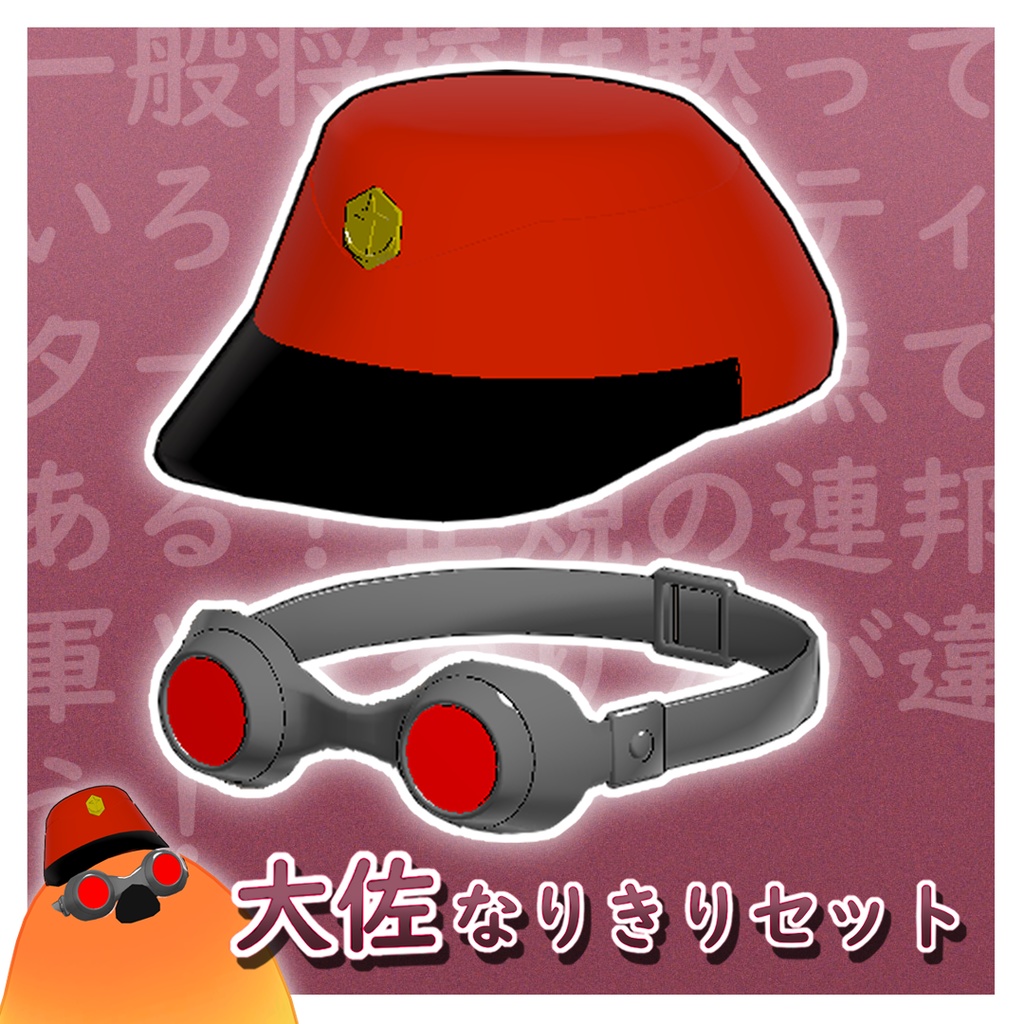某大佐なりきりセット