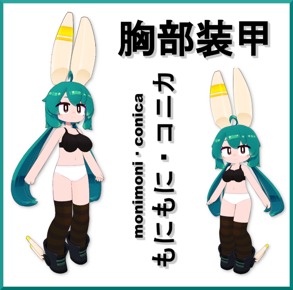 【もにもに・コニカ用】胸部装甲【無料】