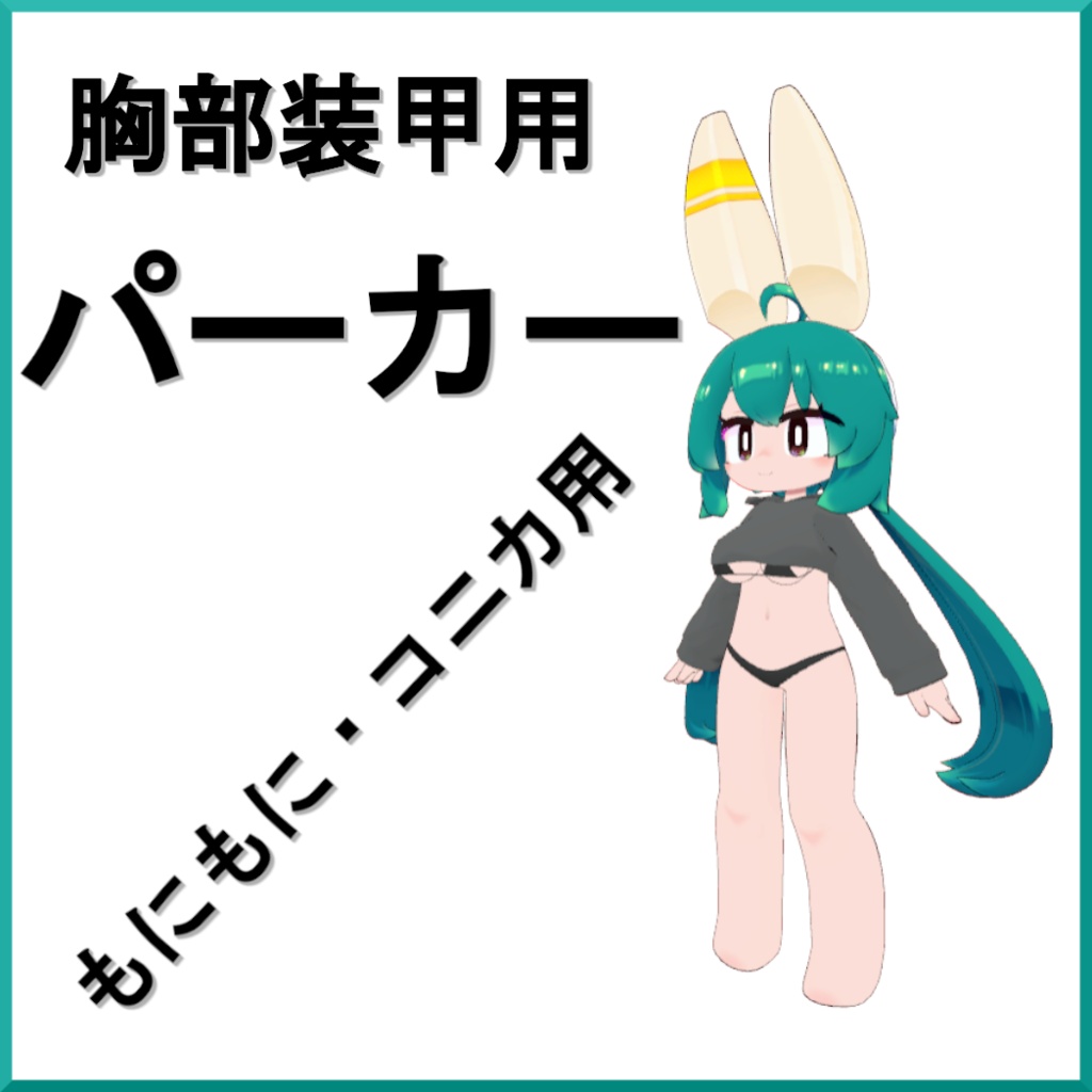 【もにもに・コニカ用】胸部装甲用パーカー【無料】