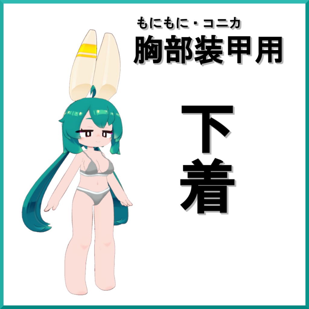 【もにもに・コニカ用】胸部装甲用下着【無料】