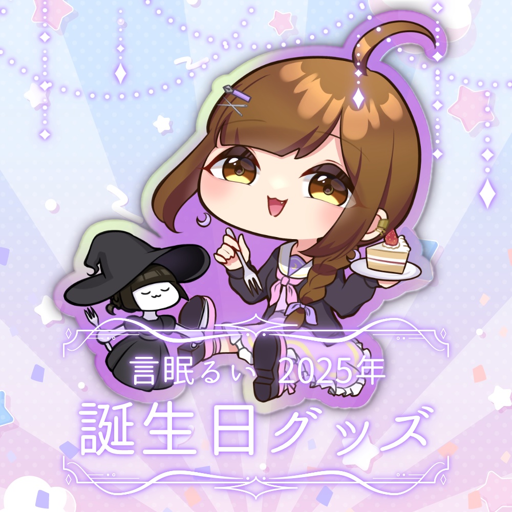 言眠るい誕生日記念グッズ2025🎂数量限定アクリルキーホルダー
