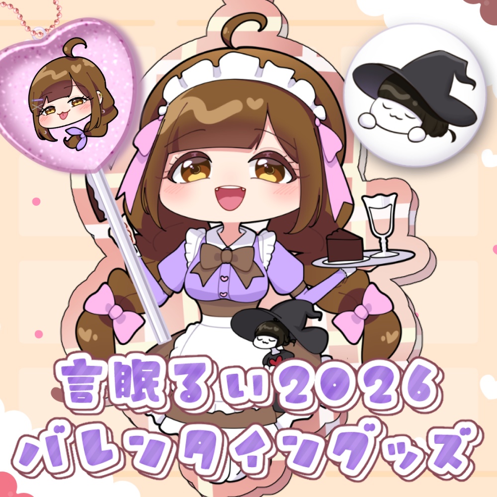 【受注生産】言眠るい🍫2026年バレンタイン限定グッズ【言眠るいCh開設10.5周年記念】