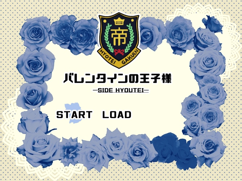 バレンタインの王子様