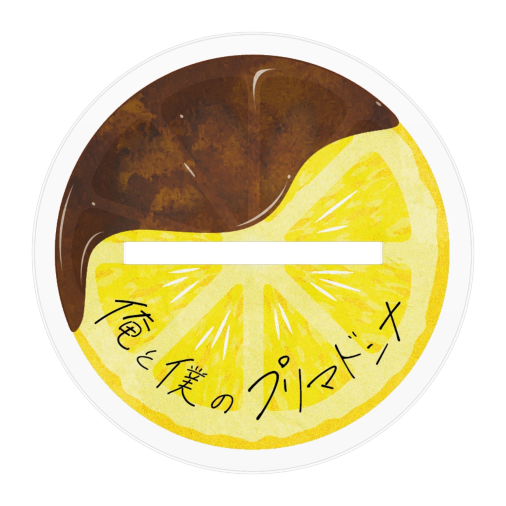 二川 圭 アクリルスタンドフィギュア ―俺と僕のプリマドンナー