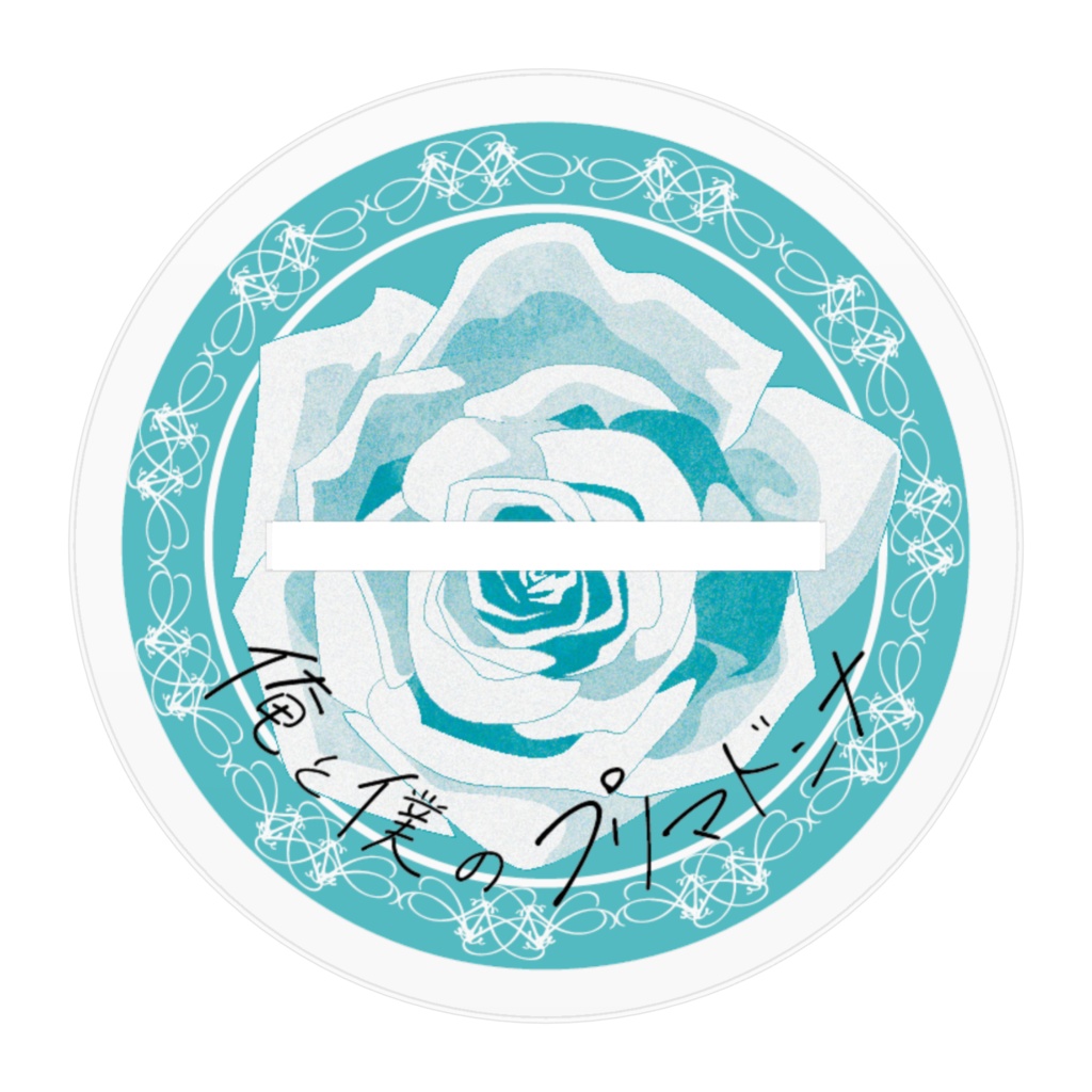 坂本 直 アクリルスタンドフィギュア ―俺と僕のプリマドンナー