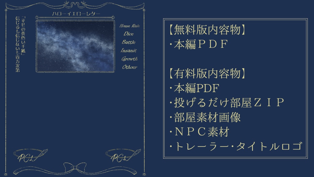 【クトゥルフ神話TRPG】ハローイエローレター SPLL:E194690