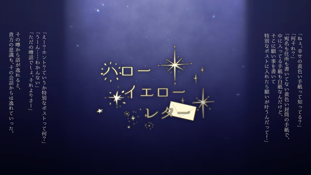 【クトゥルフ神話TRPG】ハローイエローレター　SPLL:E194690