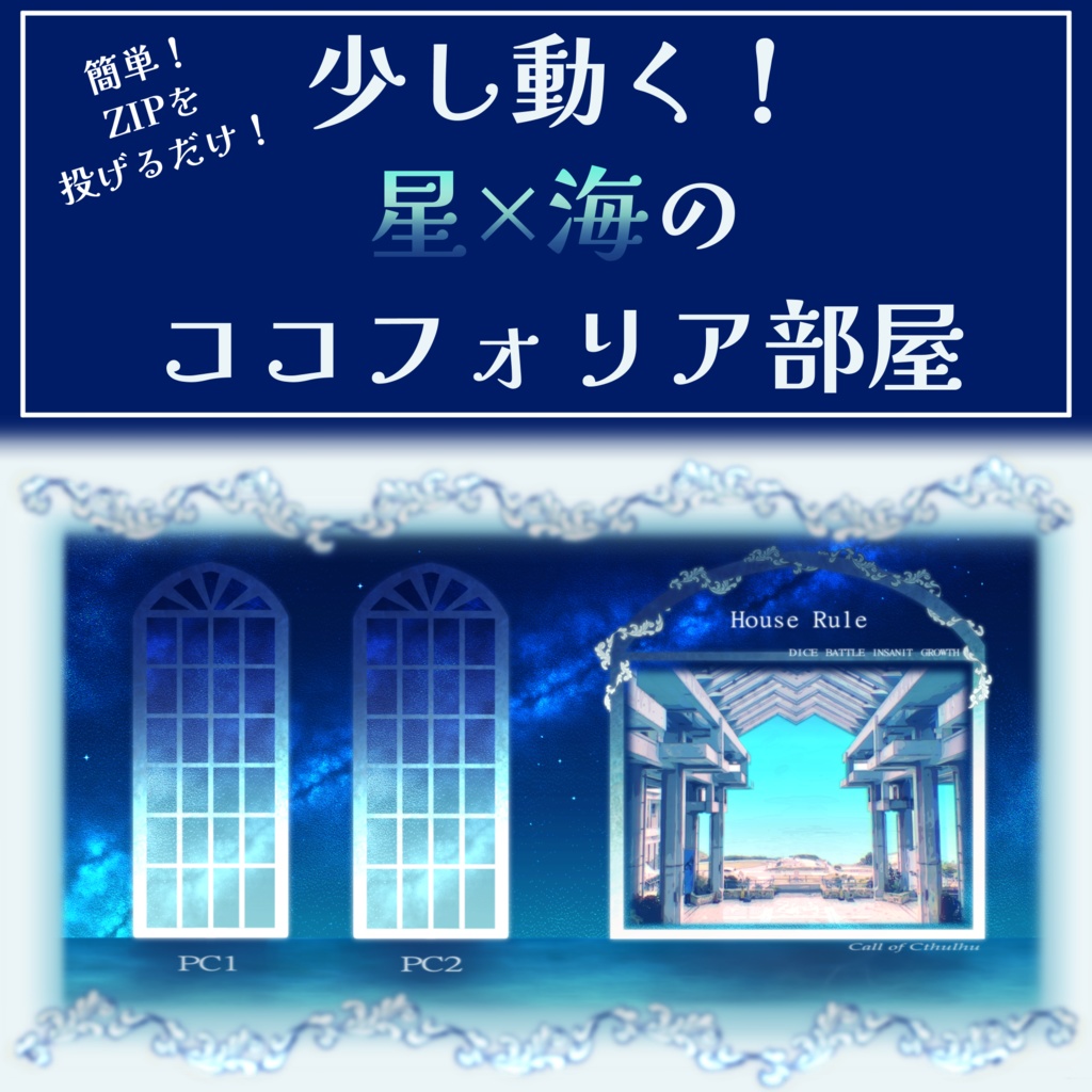 【ZIPを投げるだけ】少し動く!星海ココフォリア部屋