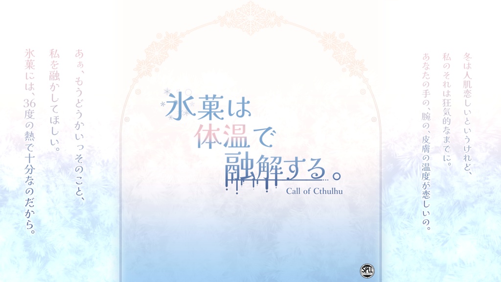 【クトゥルフ神話TRPG】氷菓は体温で融解する。SPLL:E193191