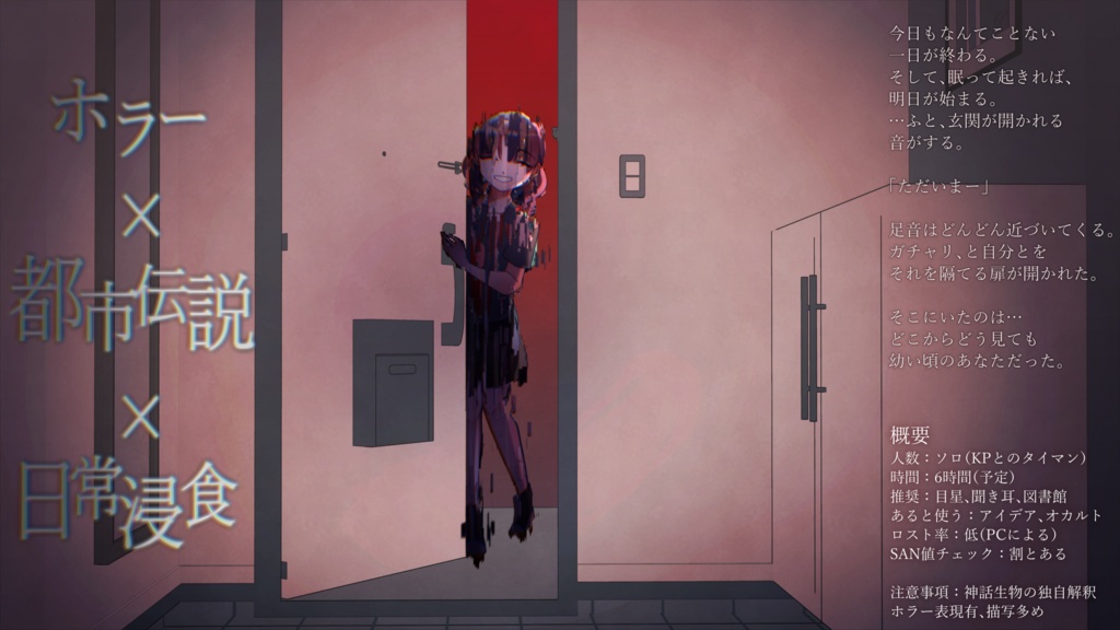 【クトゥルフ神話TRPG】それは、紛れもなく私だった。SPLL:E191521