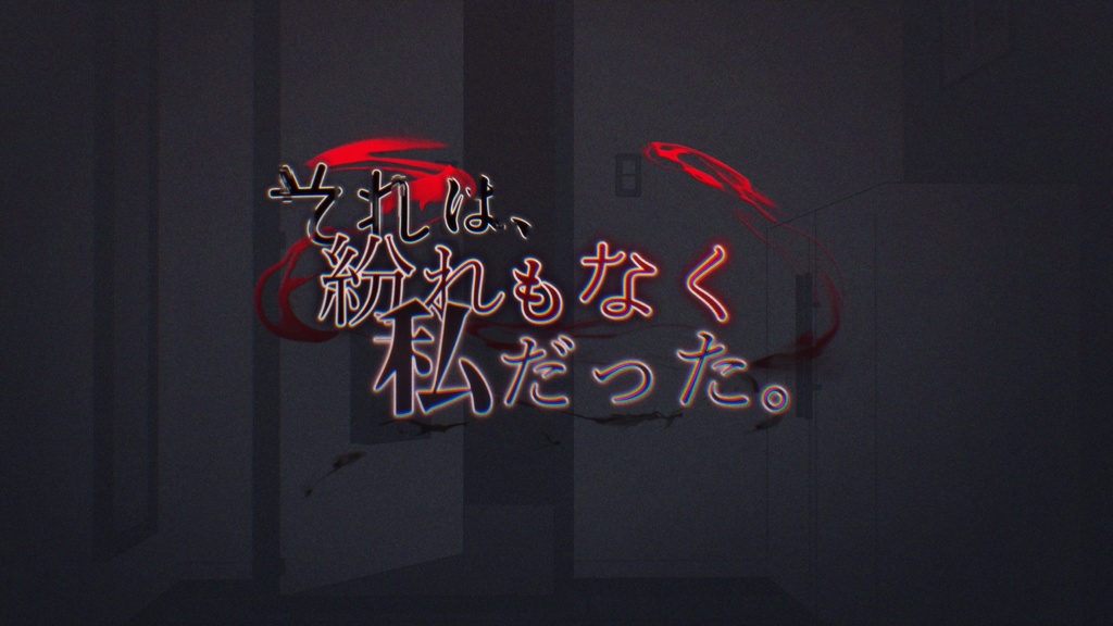 【クトゥルフ神話TRPG】それは、紛れもなく私だった。SPLL:E191521