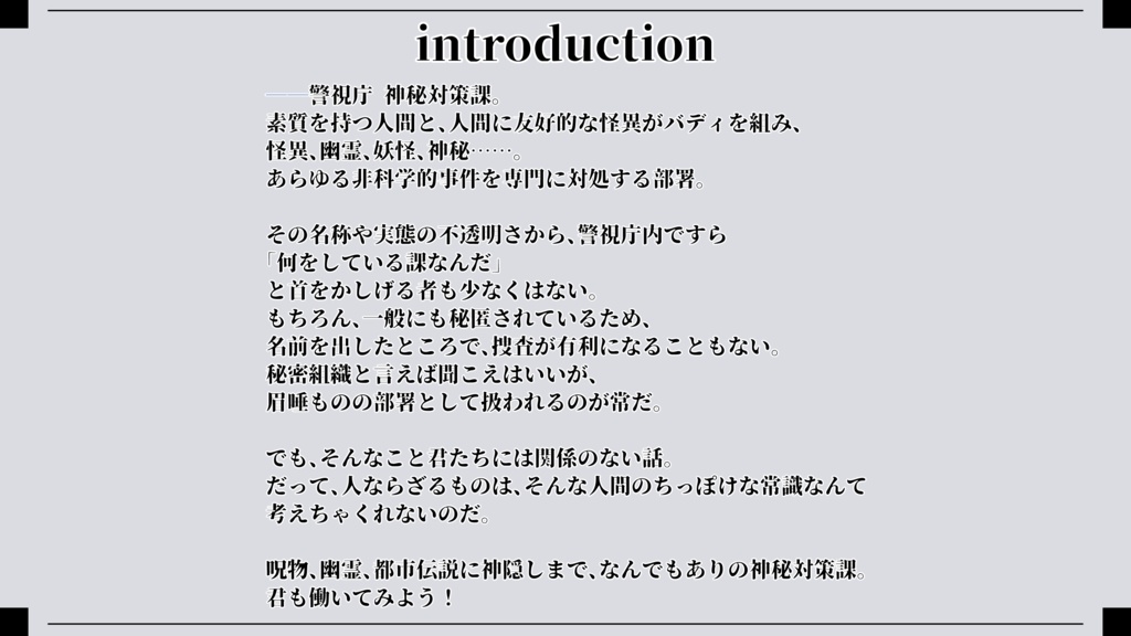 【サンプル公開】警視庁 神秘対策課で働きましょう! SPLL:E187558